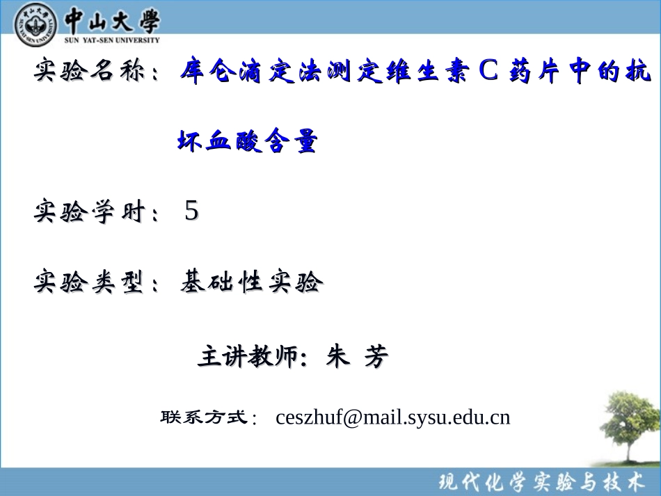 实验49 库仑滴定法测定维生素C药片中的抗坏血酸含量(新)_第1页