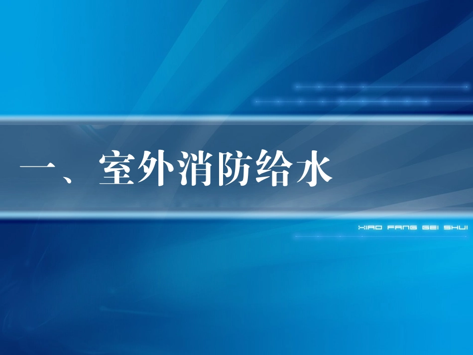 消防给水设计_第2页