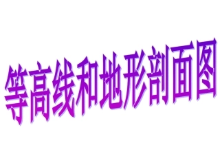 高中地理等高线地形图和剖面图课件