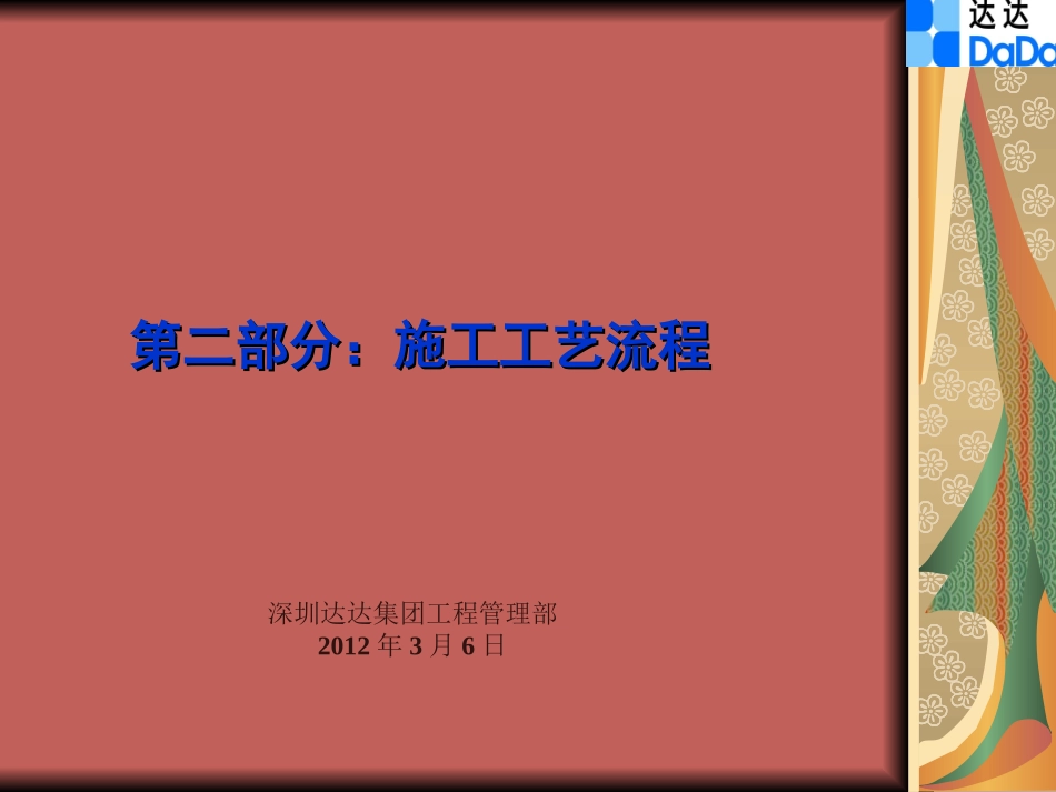 第二部分施工工艺流程_第1页