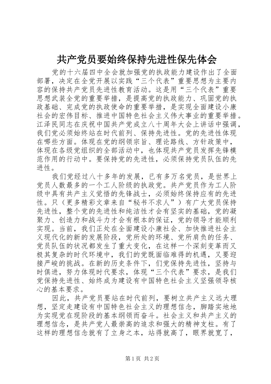 共产党员要始终保持先进性保先体会_第1页