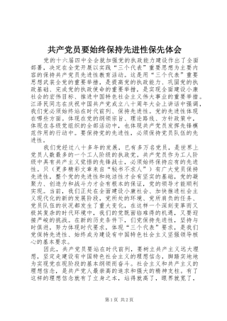 共产党员要始终保持先进性保先体会