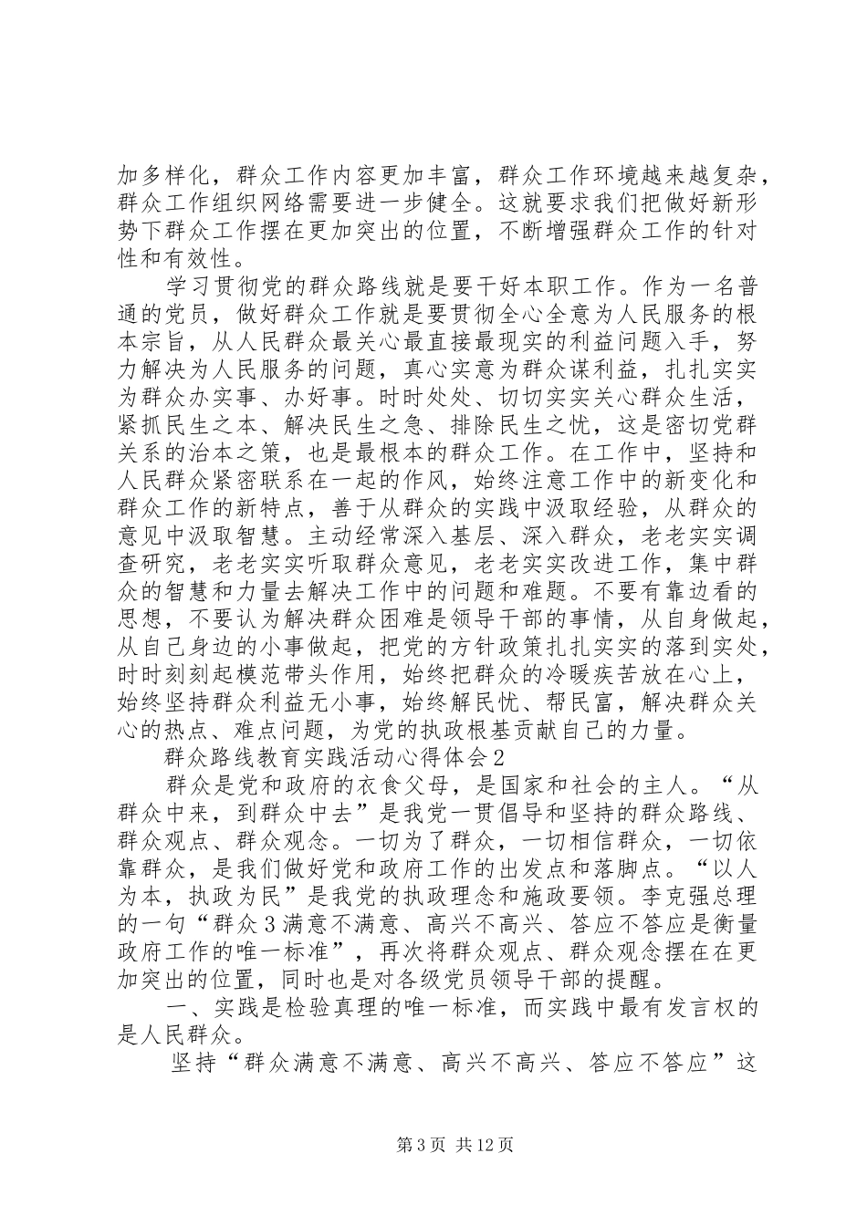 党的群众路线教育实践活动心得体_第3页