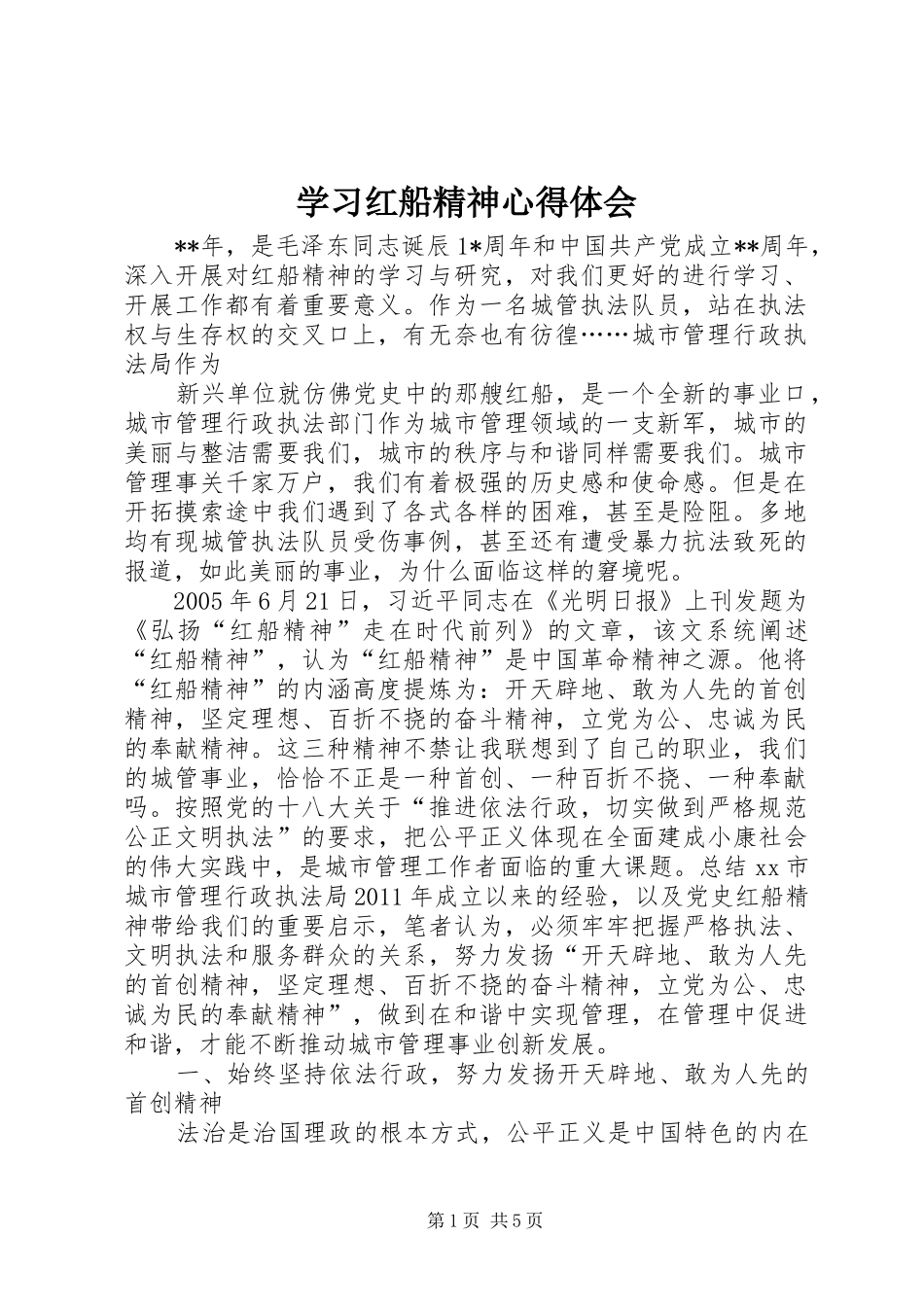 学习红船精神心得体会_4_第1页