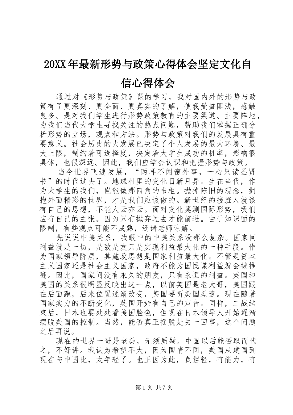 20XX年最新形势与政策心得体会坚定文化自信心得体会_第1页