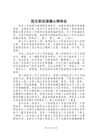 医生职业道德心得体会
