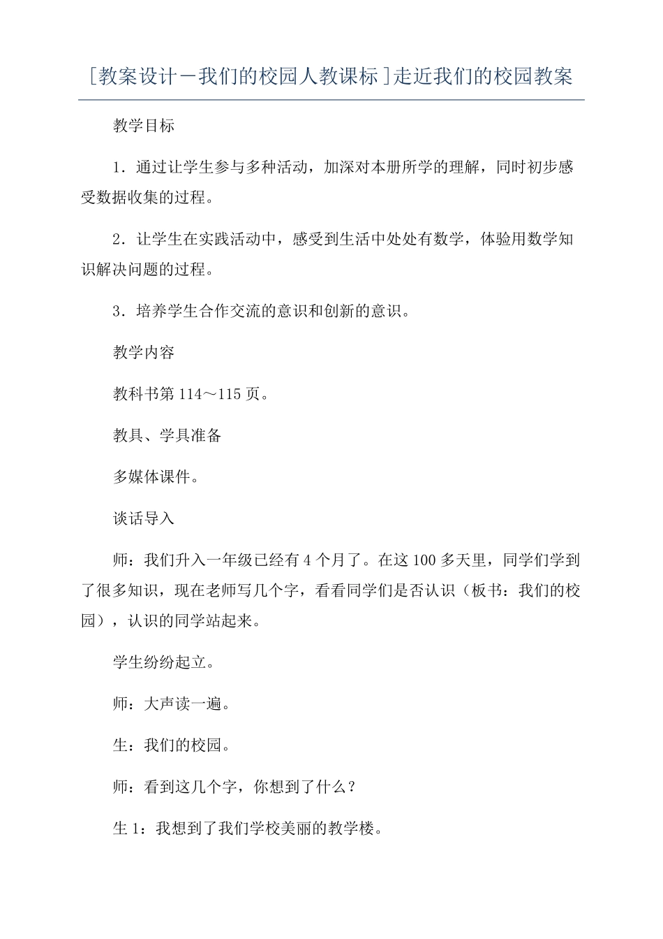 教案设计-我们的校园人教课标走近我们的校园教案_第1页