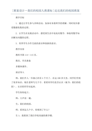 教案设计-我们的校园人教课标走近我们的校园教案