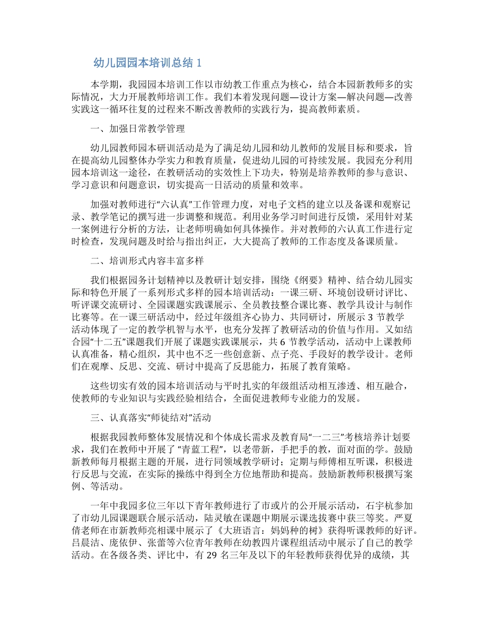 幼儿园园本培训总结精选5篇_第1页