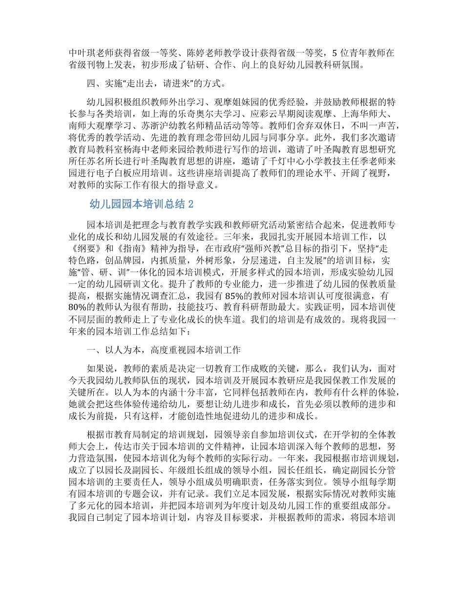 幼儿园园本培训总结精选5篇_第2页