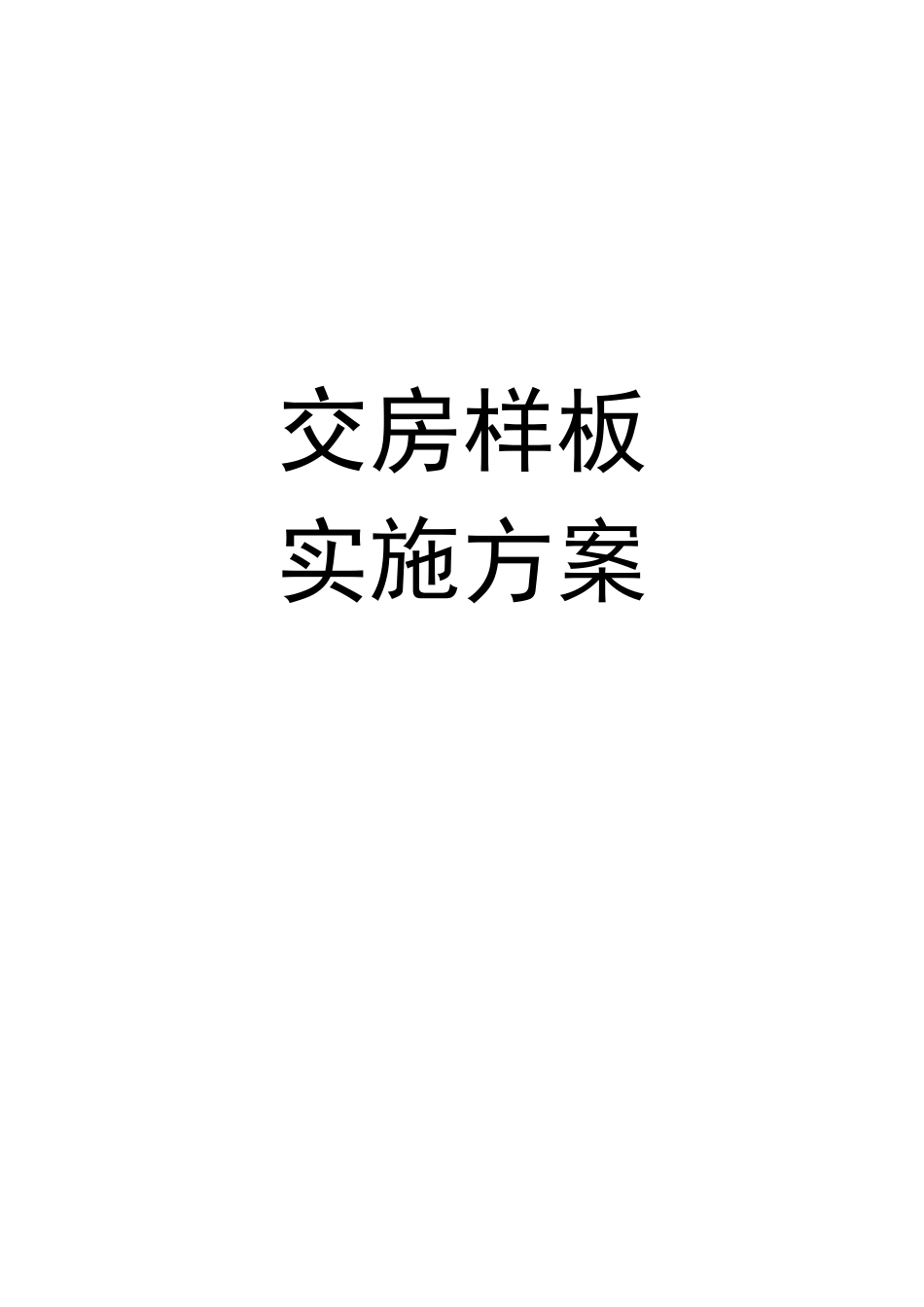 住宅交房样板实施方案_第1页