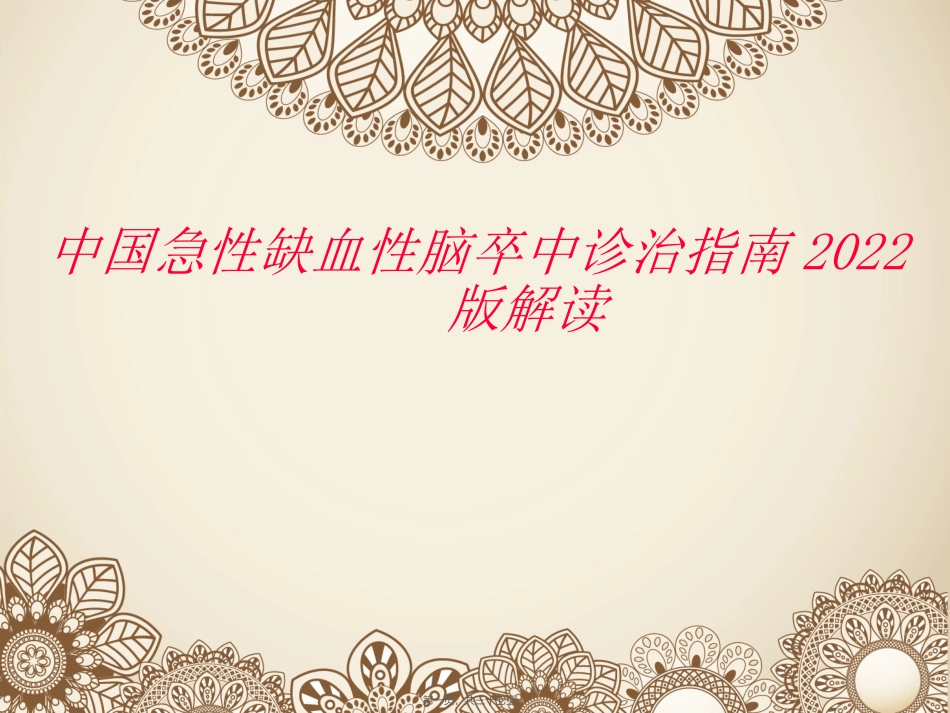 中国急性缺血性脑卒中诊治指南2014版解读_第1页