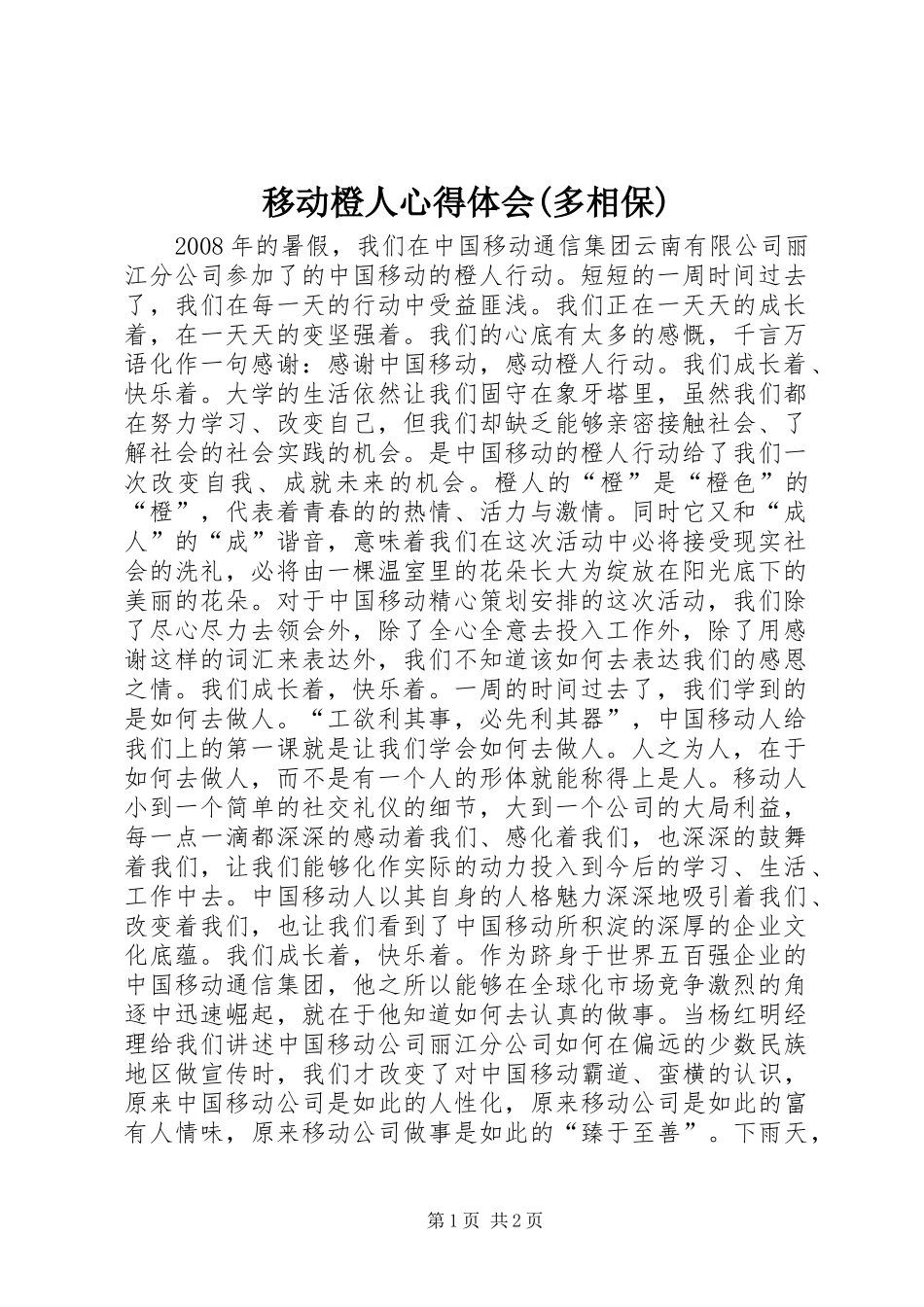 移动橙人心得体会(多相保)_第1页