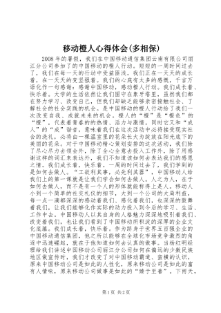 移动橙人心得体会(多相保)