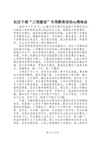 社区干部“三项建设”专项教育活动心得体会