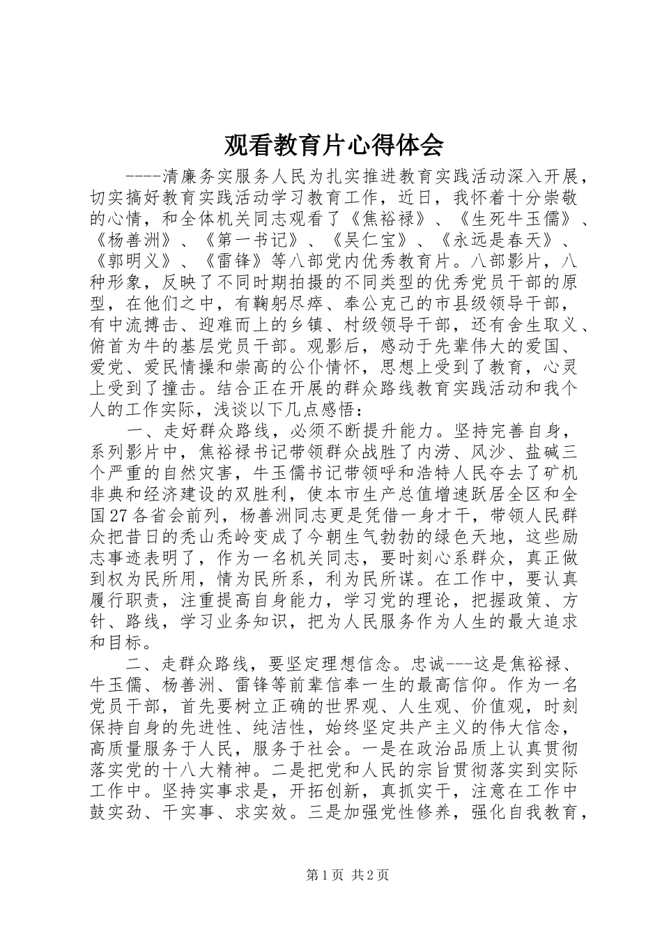 观看教育片心得体会_第1页