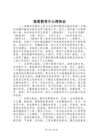 观看教育片心得体会