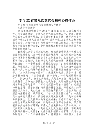 学习XX省第九次党代会精神心得体会