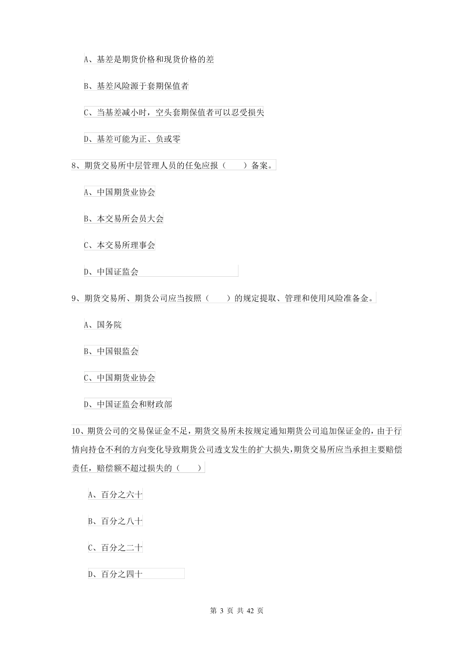 2022期货从业资格证考试期货基础知识过关练习试题C卷含答案_第3页