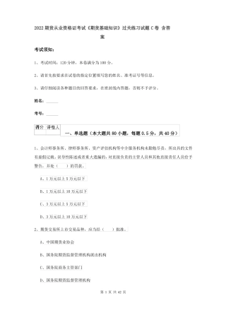 2022期货从业资格证考试期货基础知识过关练习试题C卷含答案