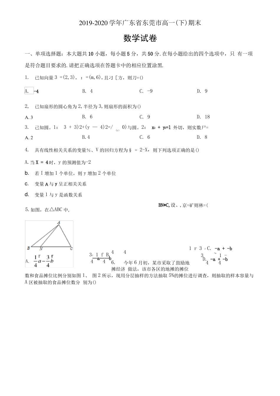 广东东莞2019-2020学年高一下学期期末数学题原卷版x_第1页