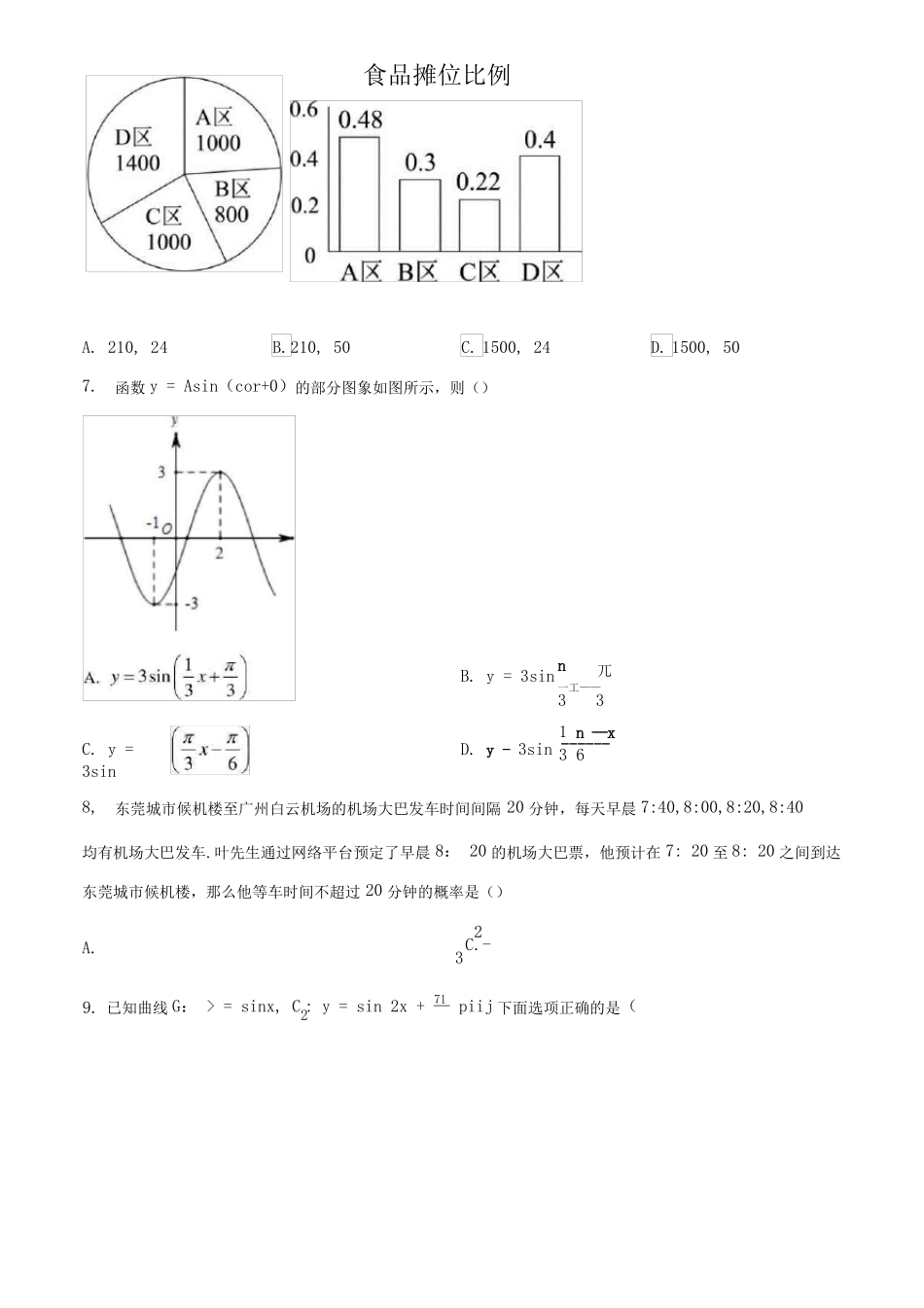 广东东莞2019-2020学年高一下学期期末数学题原卷版x_第2页