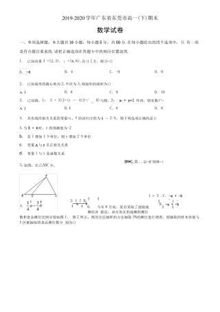广东东莞2019-2020学年高一下学期期末数学题原卷版x