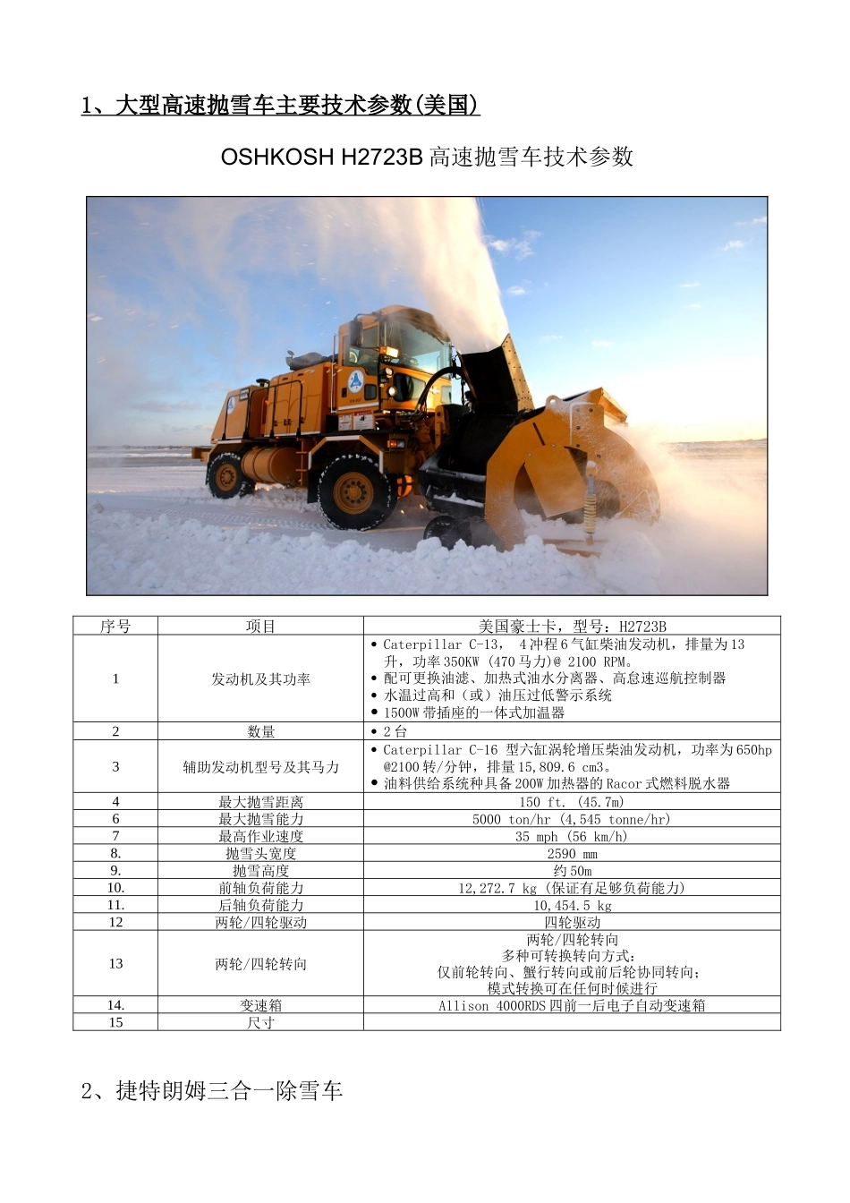 冷式除冰雪设备简介_第1页