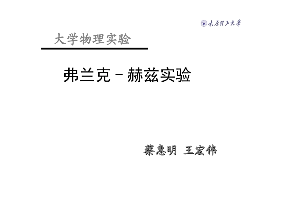 弗兰克赫兹实验理论_第1页