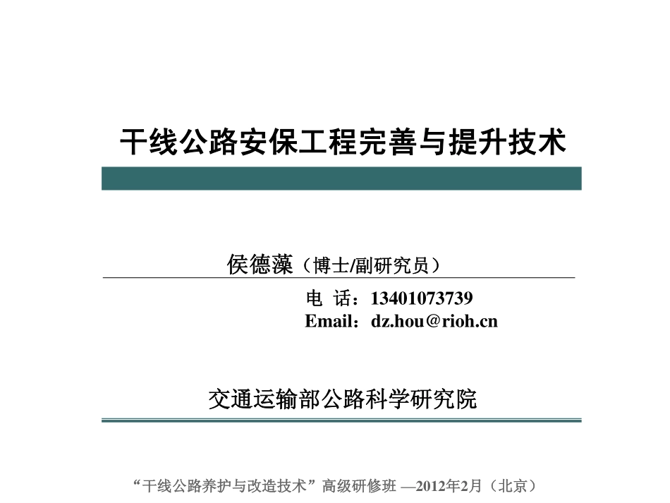 干线公路安保工程完善与提升技术_第1页