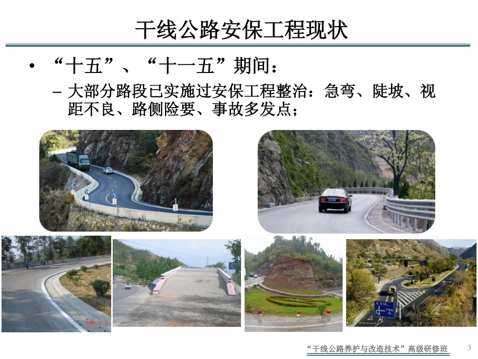 干线公路安保工程完善与提升技术_第3页