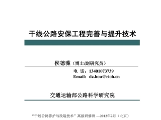 干线公路安保工程完善与提升技术
