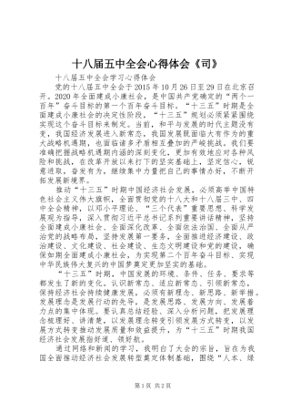 十八届五中全会心得体会《司》