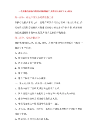 房地产项目开发需办的证件及流程