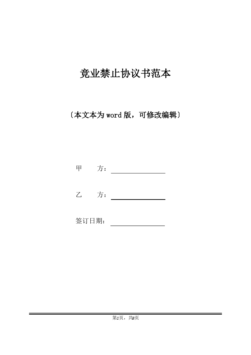 竞业禁止协议书范本标准版_第1页