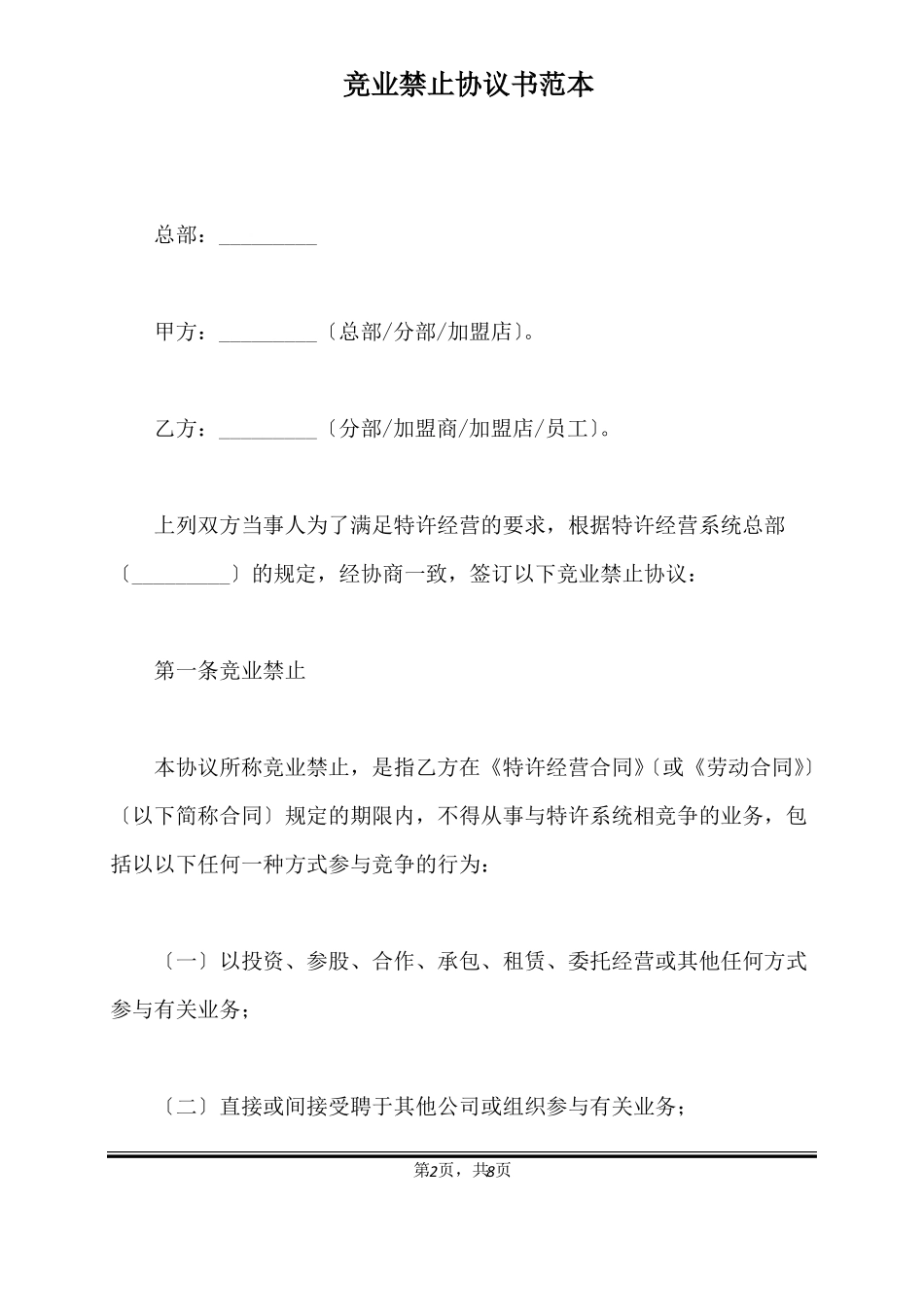 竞业禁止协议书范本标准版_第2页