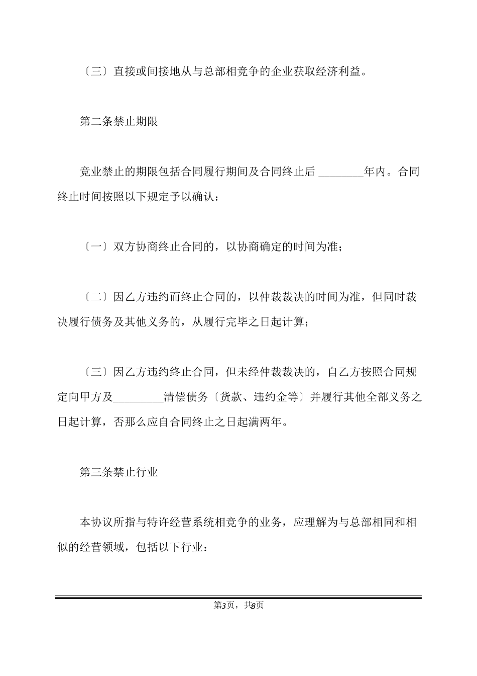 竞业禁止协议书范本标准版_第3页
