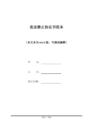 竞业禁止协议书范本标准版