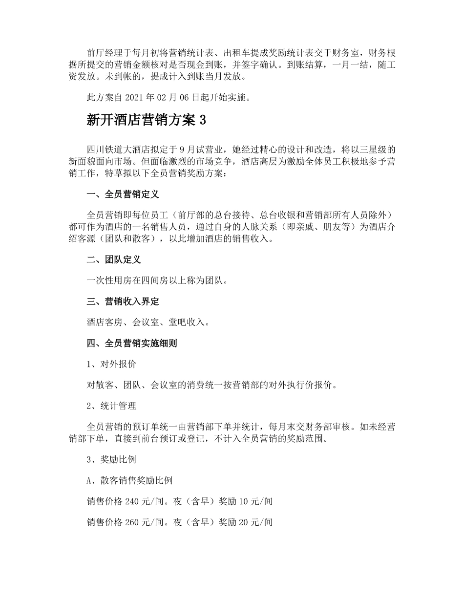 新开酒店营销方案_第3页