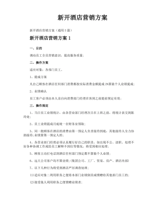 新开酒店营销方案