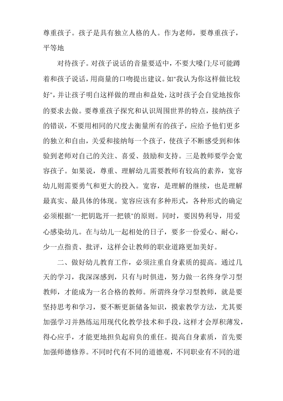 幼儿园骨干教师心得体会总结幼儿教师培训总结内容_第2页