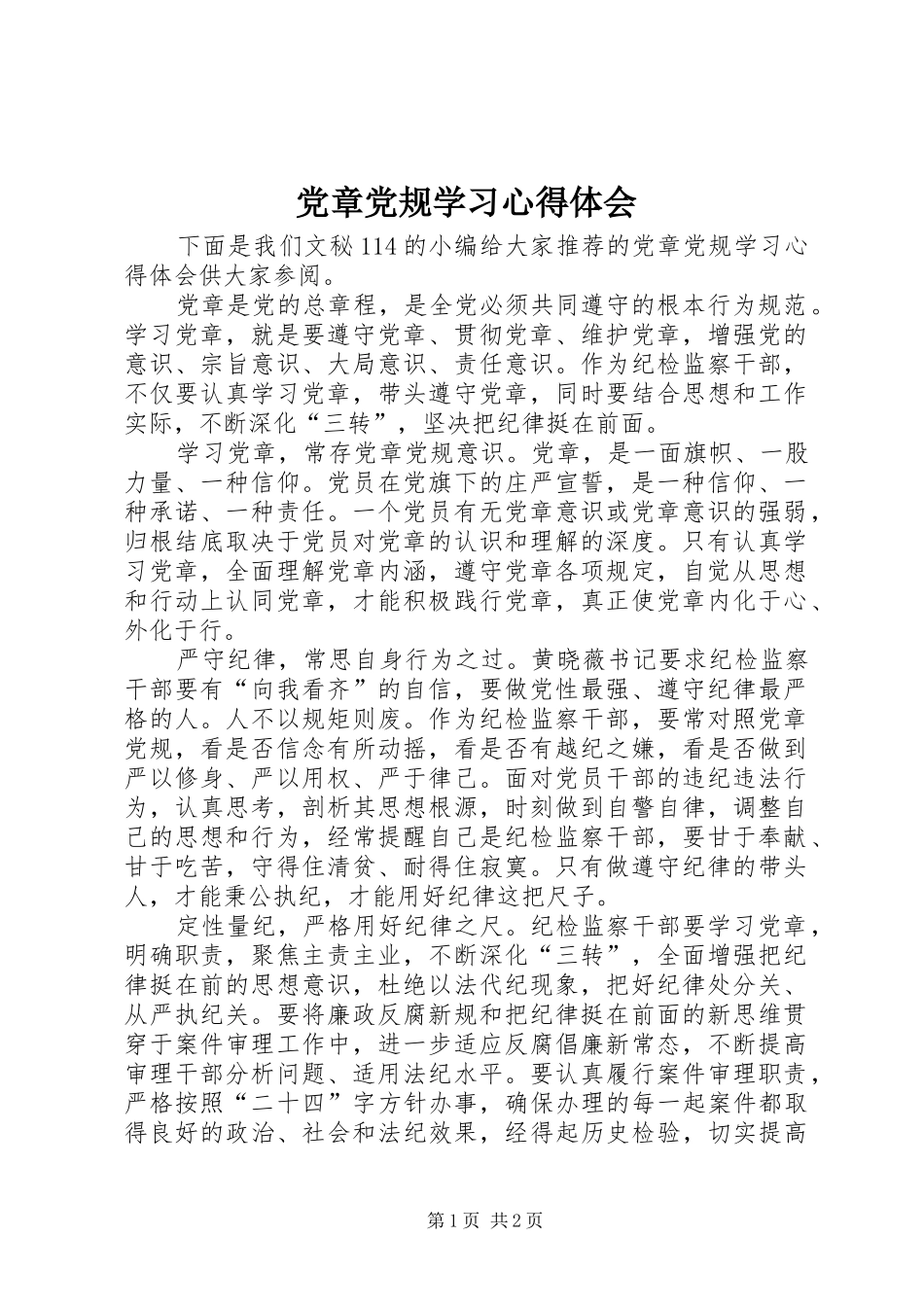 党章党规学习心得体会_第1页