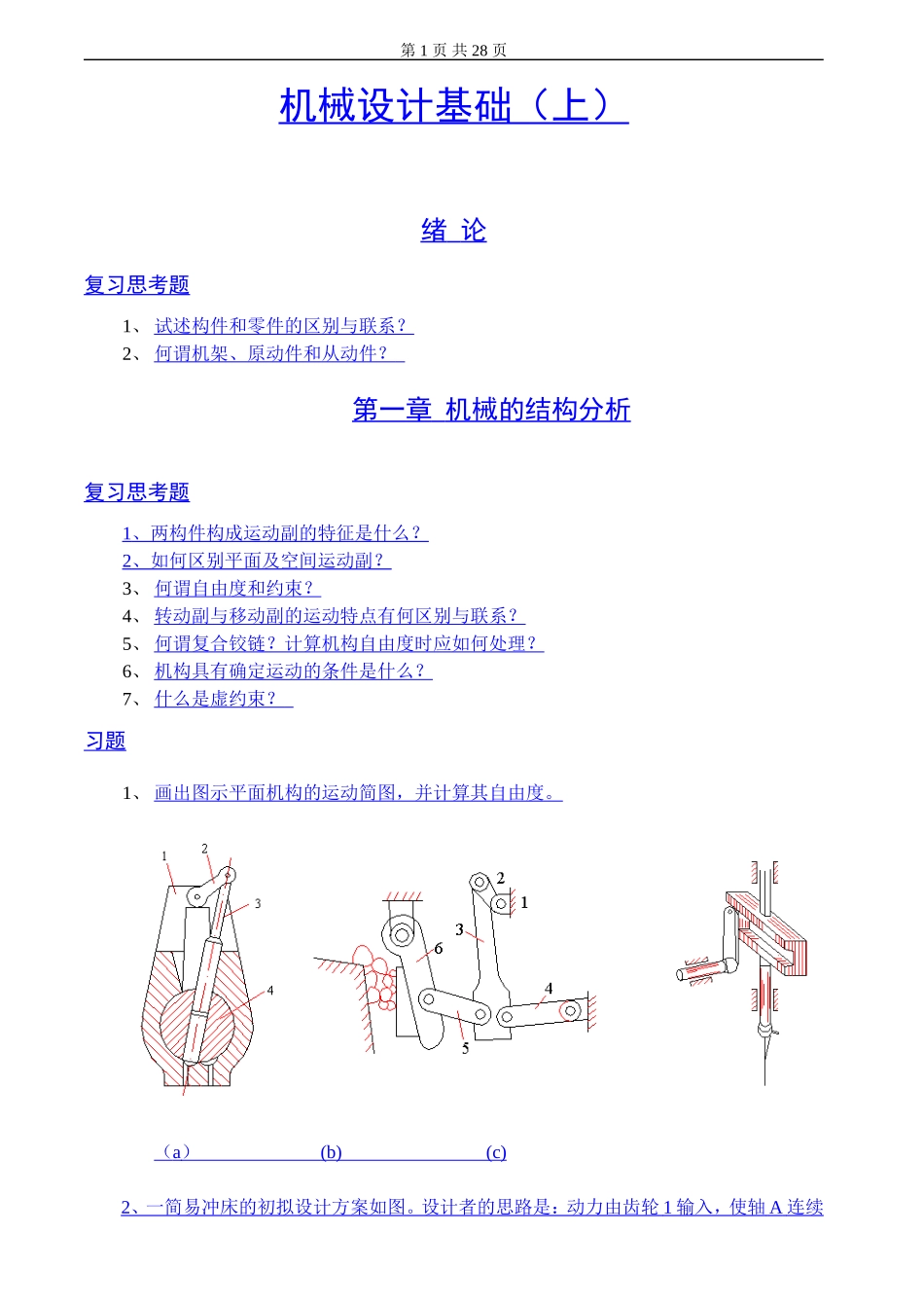 机械设计基础习题及答案4套_第1页