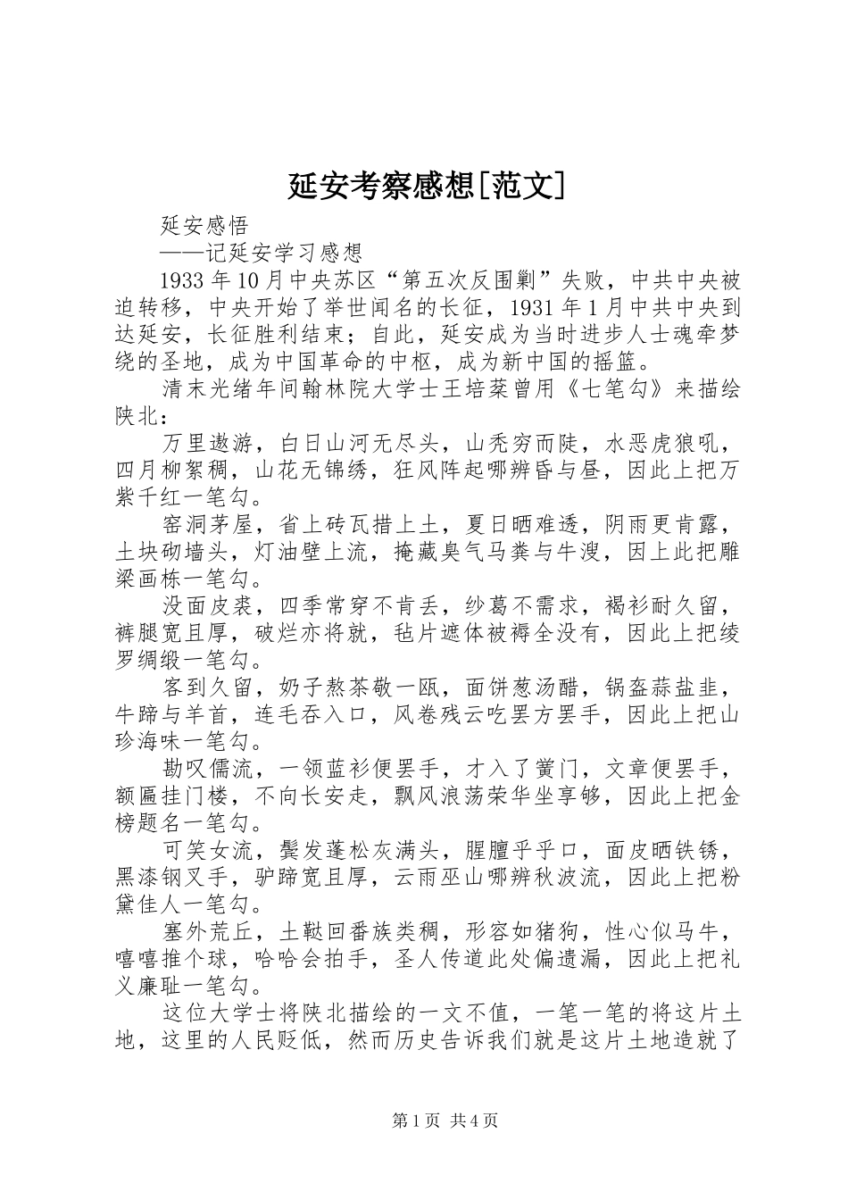 延安考察感想[范文]_1_第1页