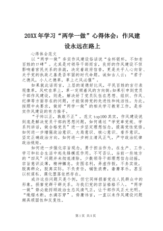 20XX年学习“两学一做”心得体会：作风建设永远在路上