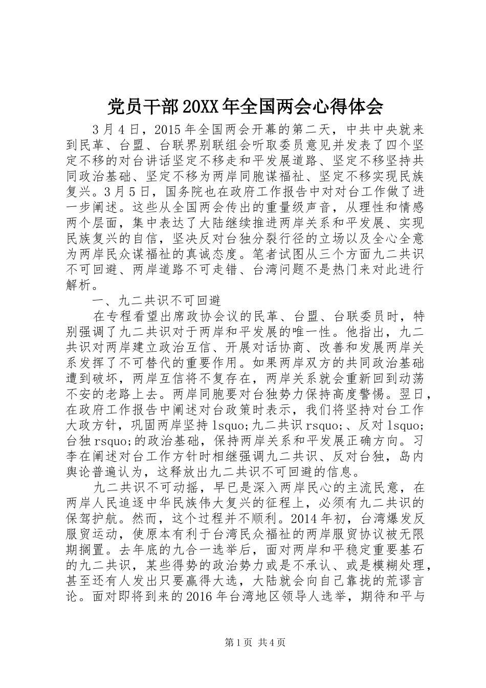 党员干部20XX年全国两会心得体会 (2)_第1页