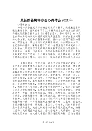 最新拍苍蝇零容忍心得体会20XX年 (3)