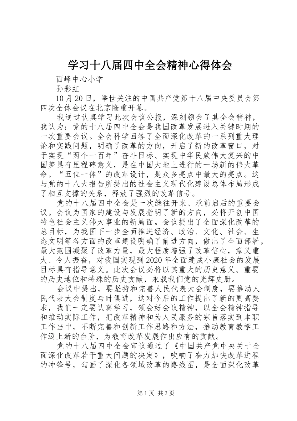 学习十八届四中全会精神心得体会_第1页