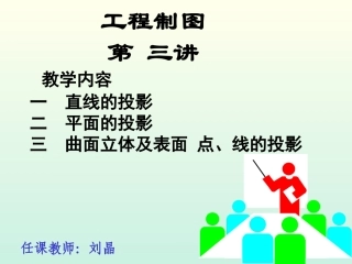 工程制图课件--2.直线的投影