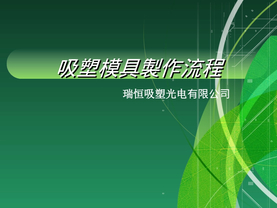吸塑模具制作流程TRAY_第1页